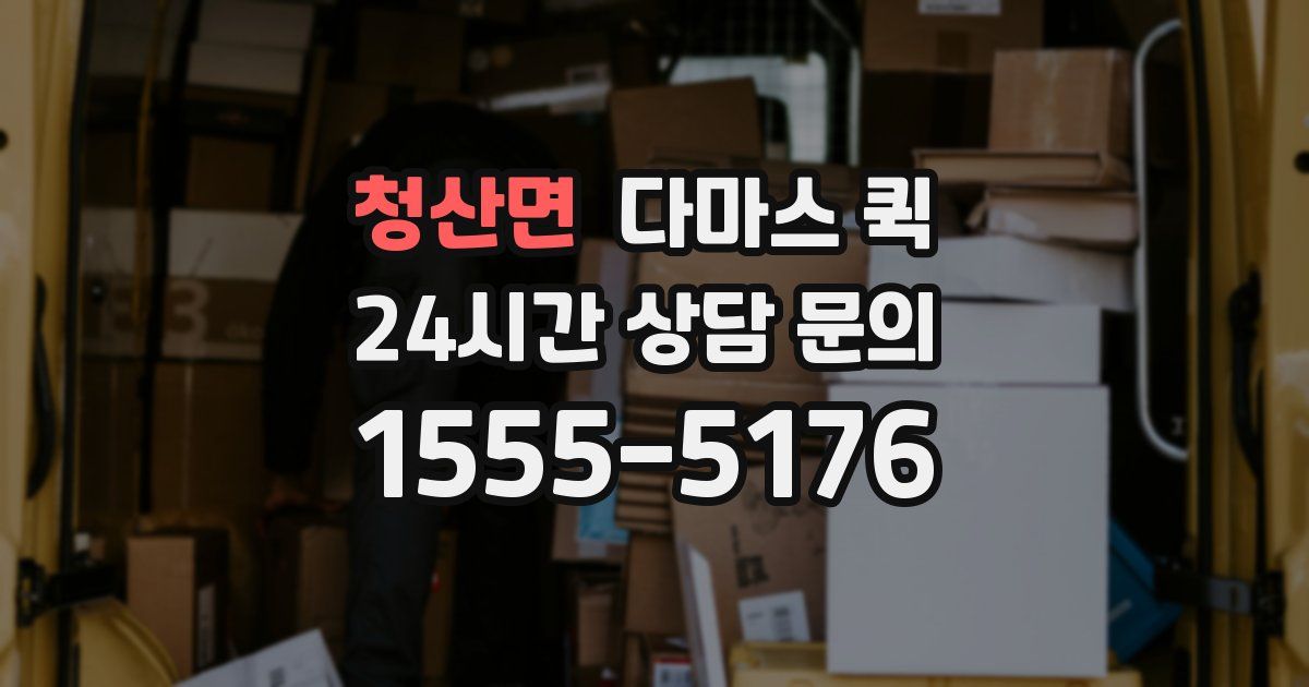 청산면 다마스 퀵