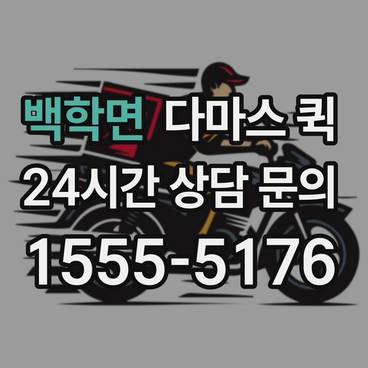 백학면 다마스 퀵 거리별 요금 차이 정리