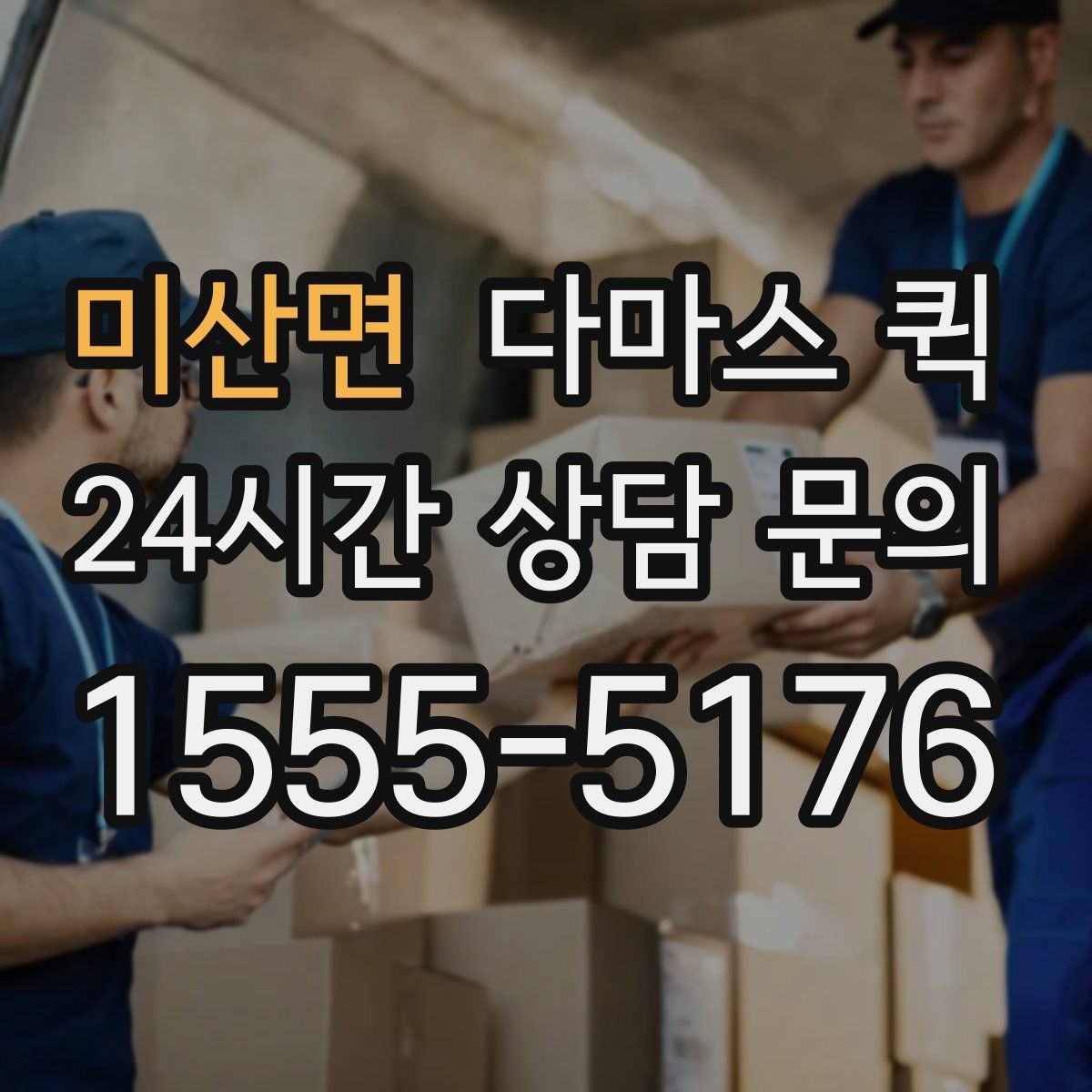 미산면 다마스 퀵 운행 시간 확인과 예약 팁