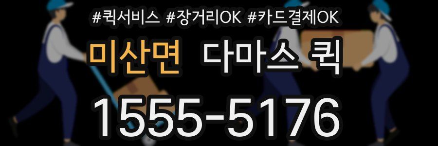 미산면 다마스 퀵