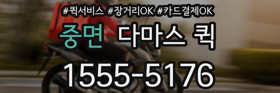 중면 다마스 퀵