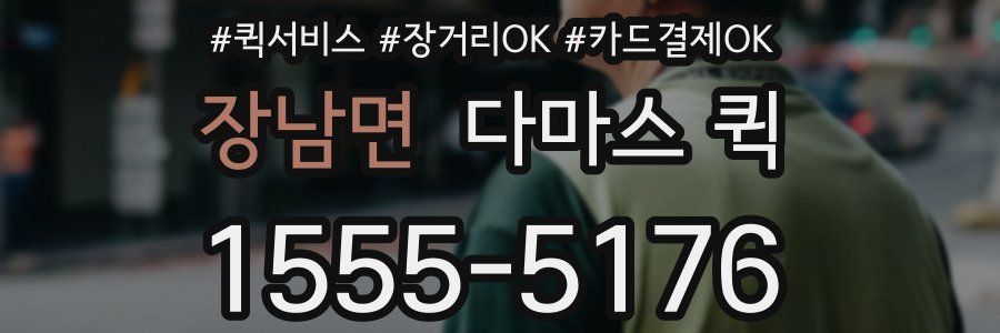 장남면 다마스 퀵