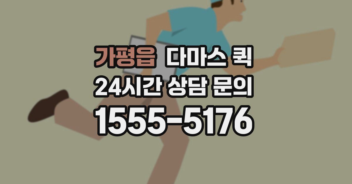 가평읍 다마스 퀵