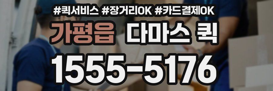 가평읍 다마스 퀵