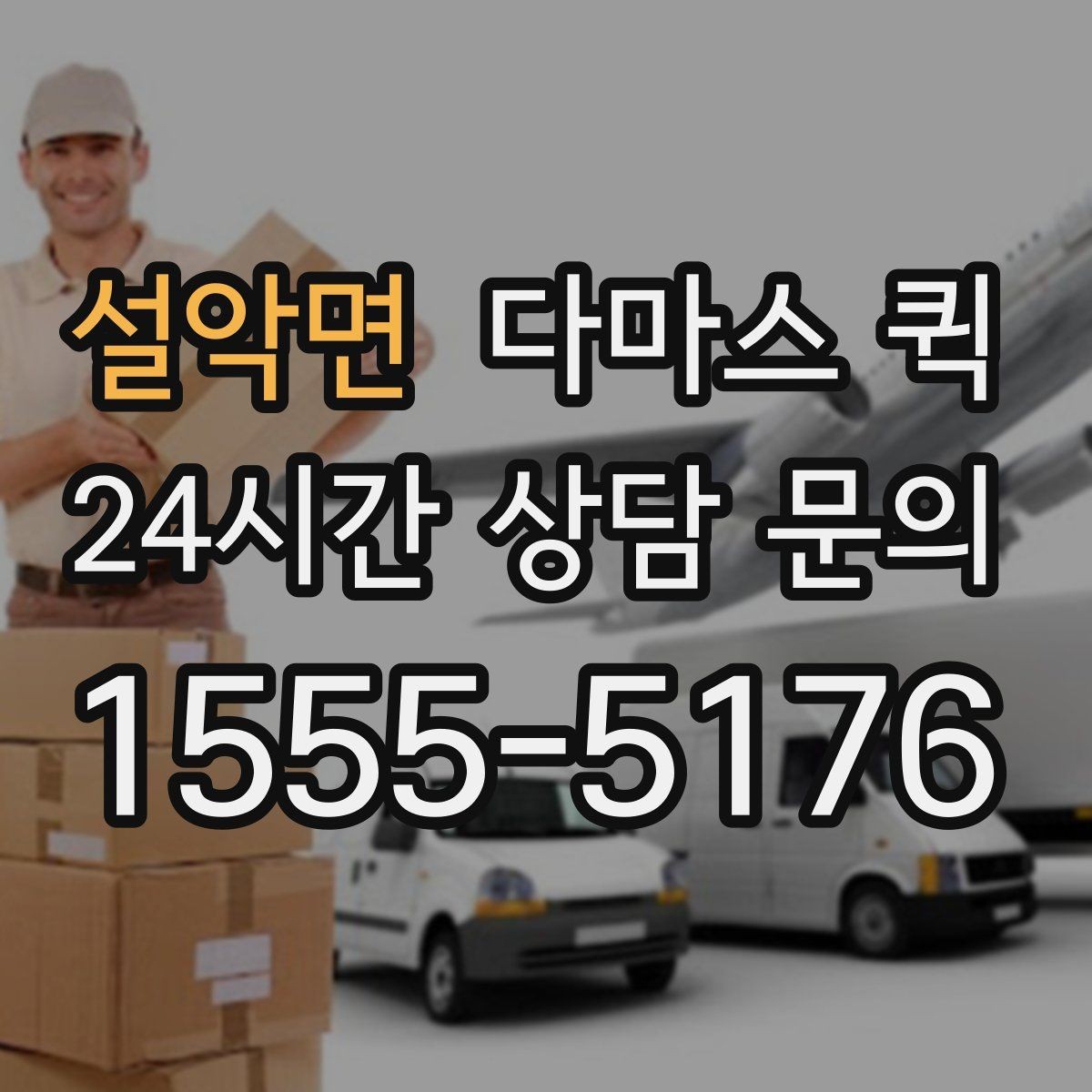 설악면 다마스 퀵 상담할 때 알려주면 좋은 정보