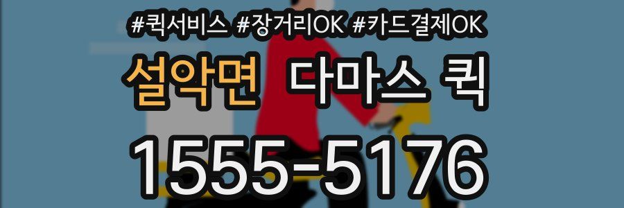 설악면 다마스 퀵