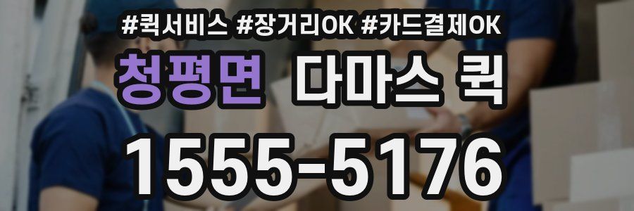 청평면 다마스 퀵