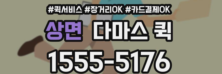 상면 다마스 퀵