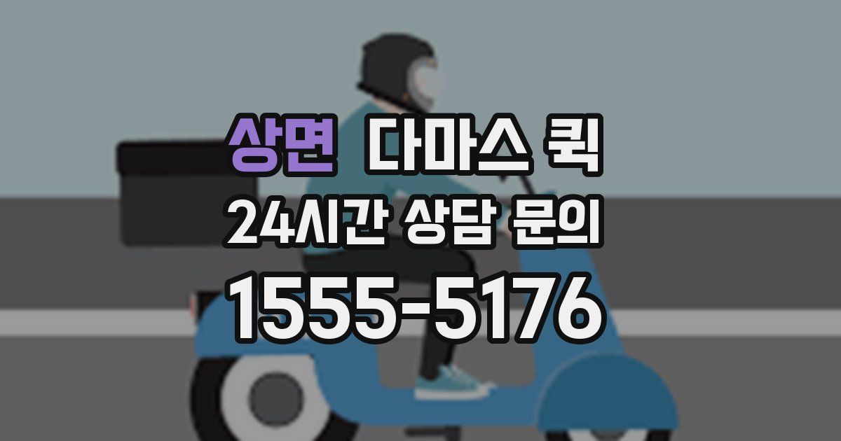 상면 다마스 퀵