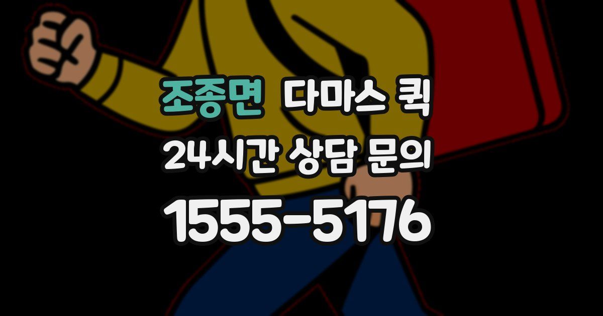 조종면 다마스 퀵