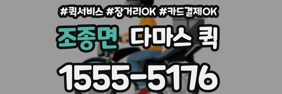 조종면 다마스 퀵