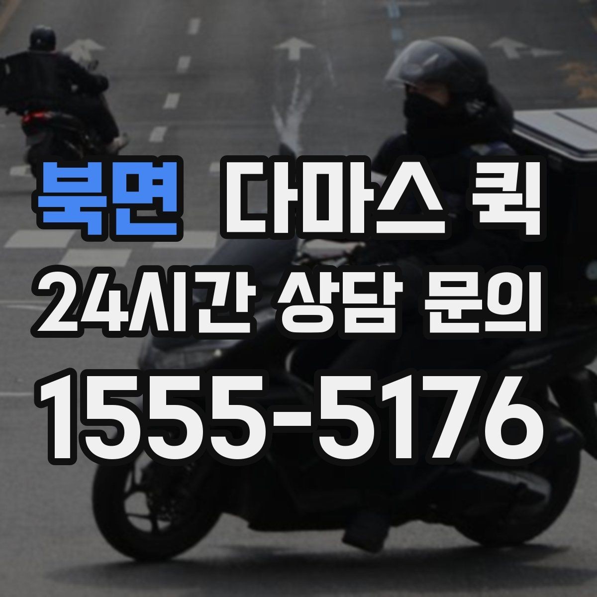 북면 다마스 퀵 업체 선택 시 서비스 차이 보기