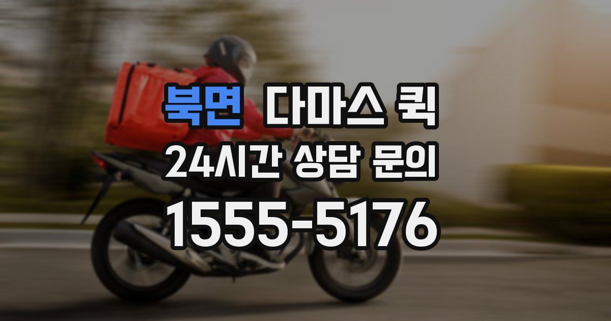 북면 다마스 퀵