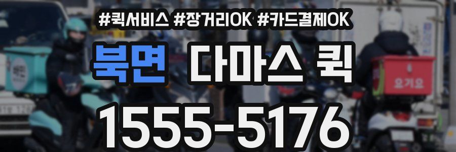 북면 다마스 퀵