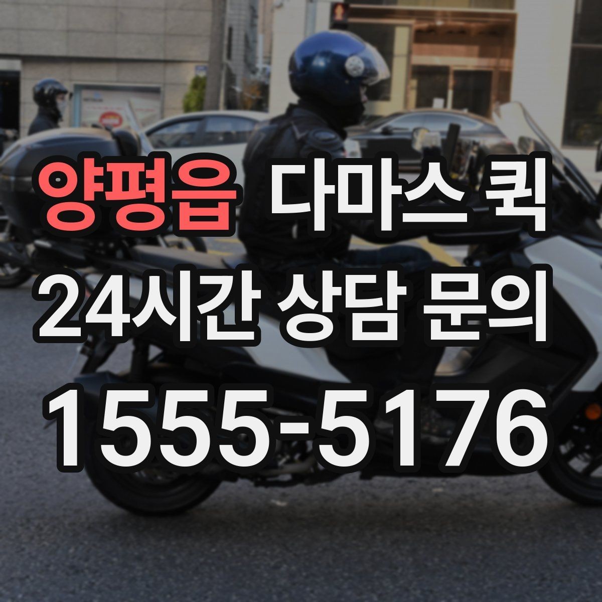 양평읍 다마스 퀵 예약 전 문의해야 할 내용