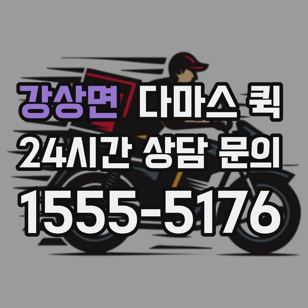 강상면 다마스 퀵 운행 시간 확인과 예약 팁