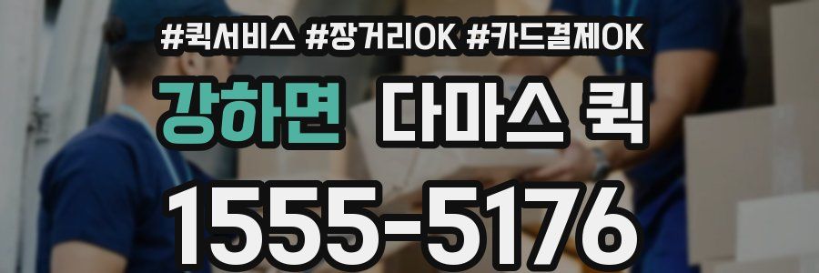 강하면 다마스 퀵