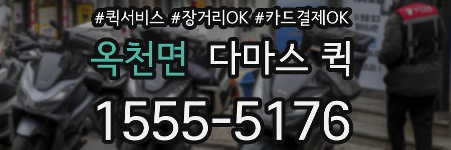 옥천면 다마스 퀵