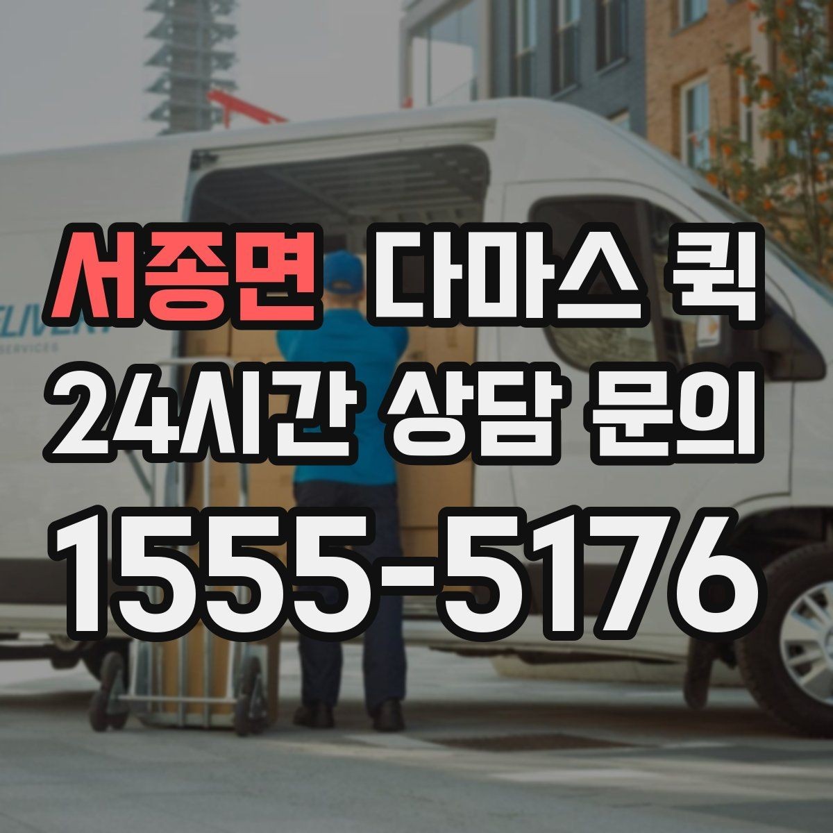 서종면 다마스 퀵 짐 이동 계획 세울 때 유용한 팁
