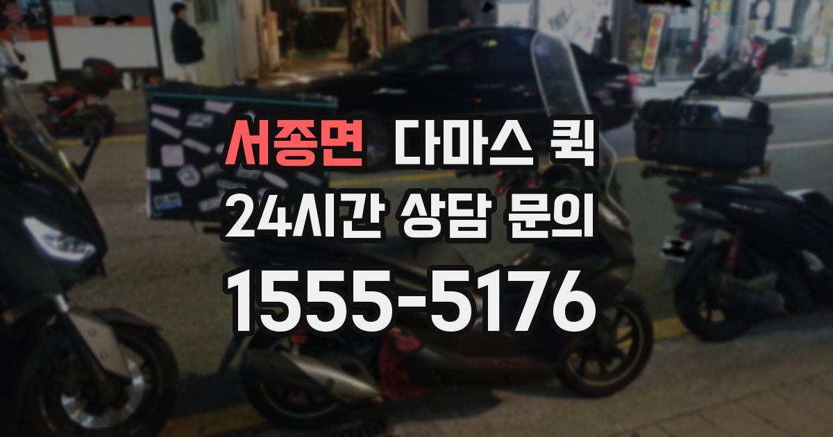 서종면 다마스 퀵