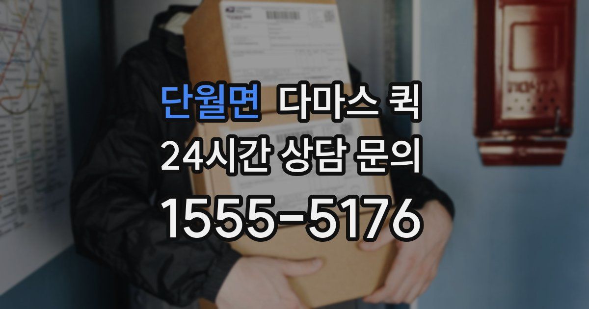 단월면 다마스 퀵