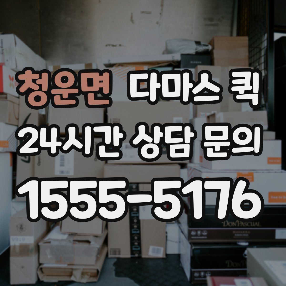 청운면 다마스 퀵 실제 이용 전 확인할 운영 방식