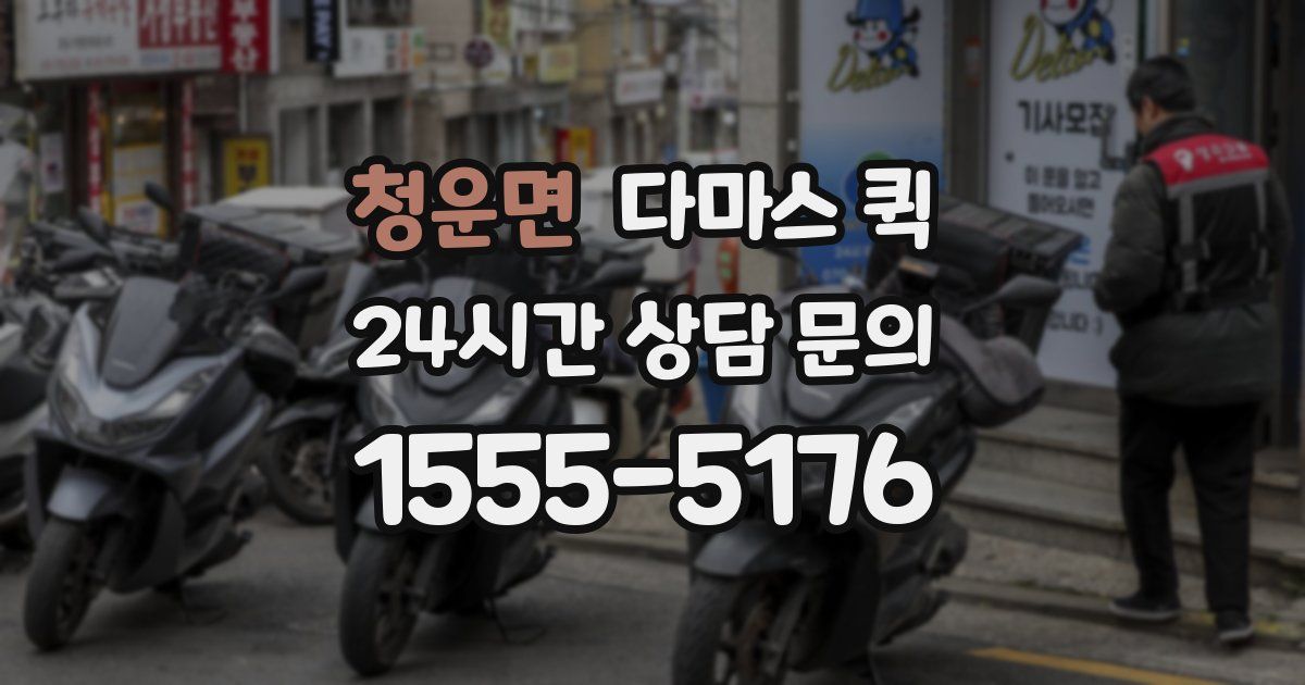 청운면 다마스 퀵