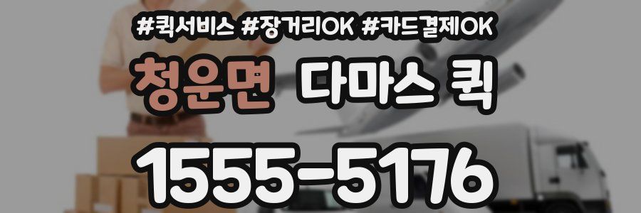 청운면 다마스 퀵