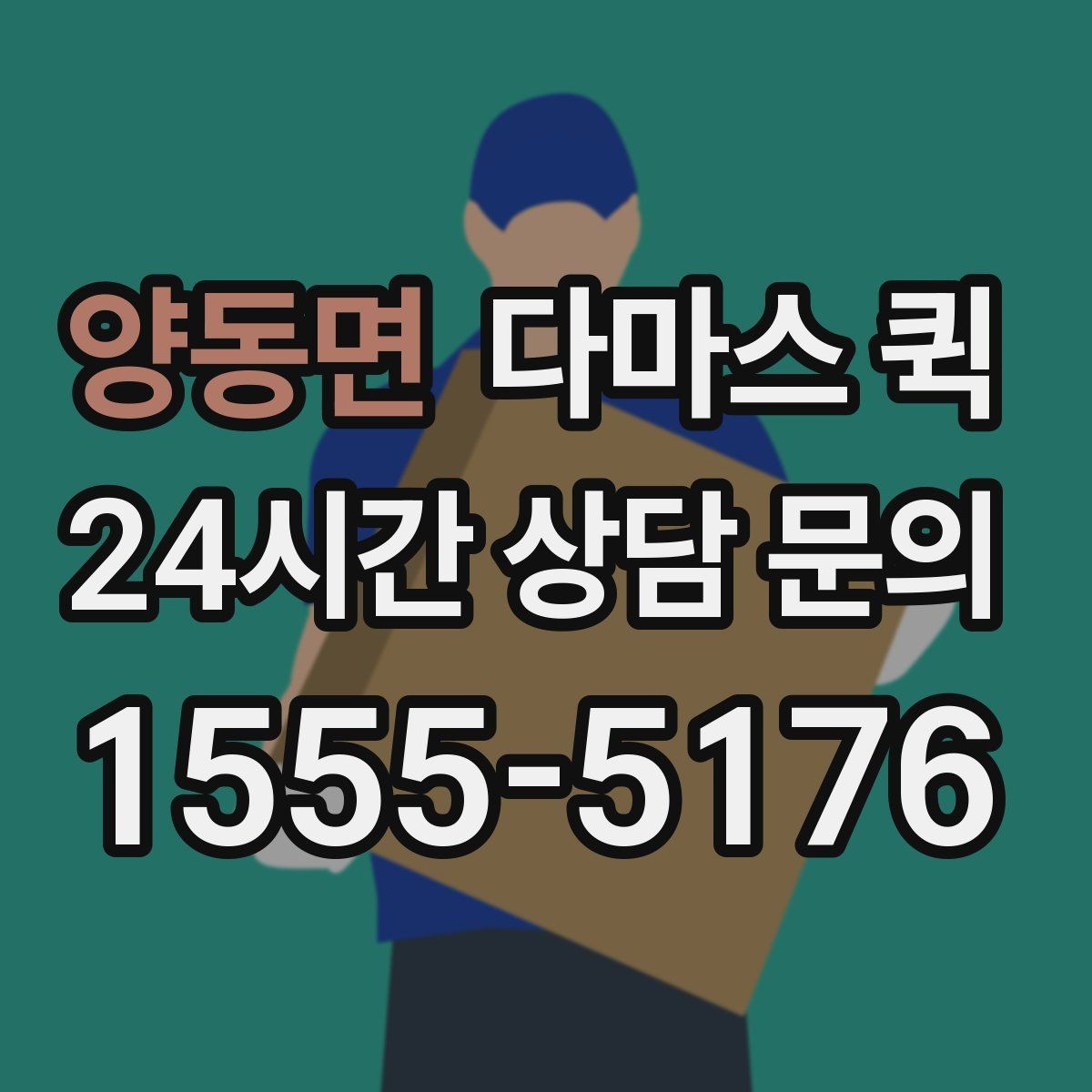 양동면 다마스 퀵 갑작스러운 일정에도 대응하는 법