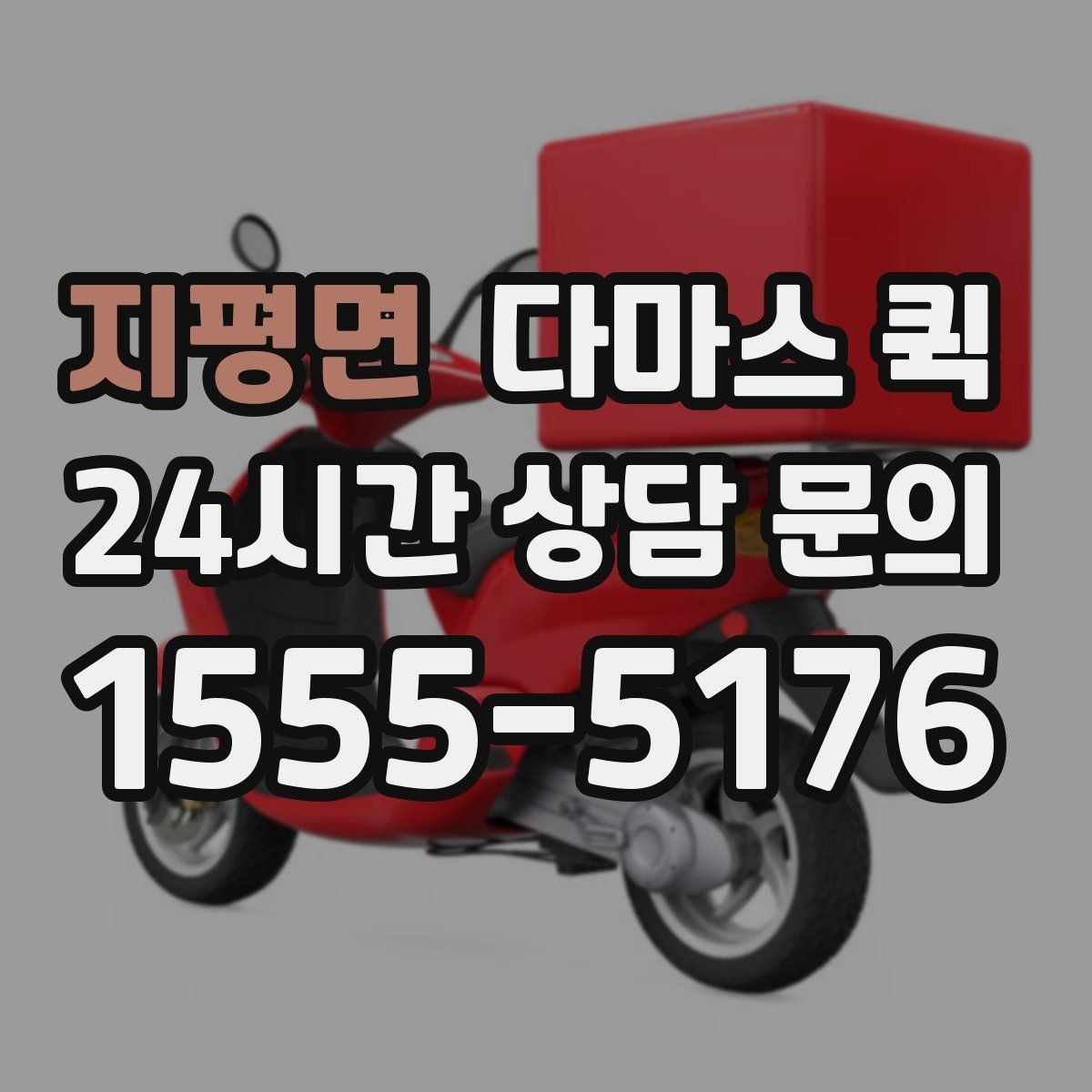 지평면 다마스 퀵 안전 운행을 위한 기사 협의 포인트
