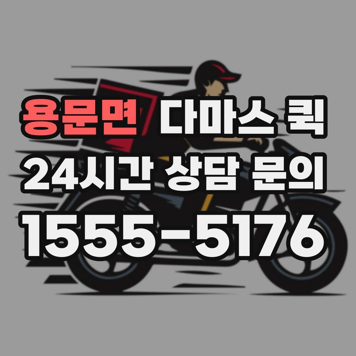 용문면 다마스 퀵 견적 차이가 나는 이유 정리