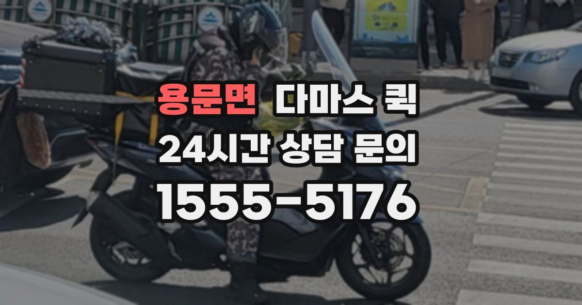 용문면 다마스 퀵