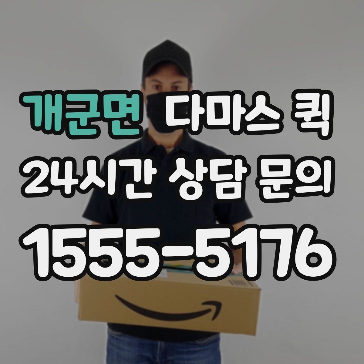 개군면 다마스 퀵 급한 배송에 맞는 요청 방식
