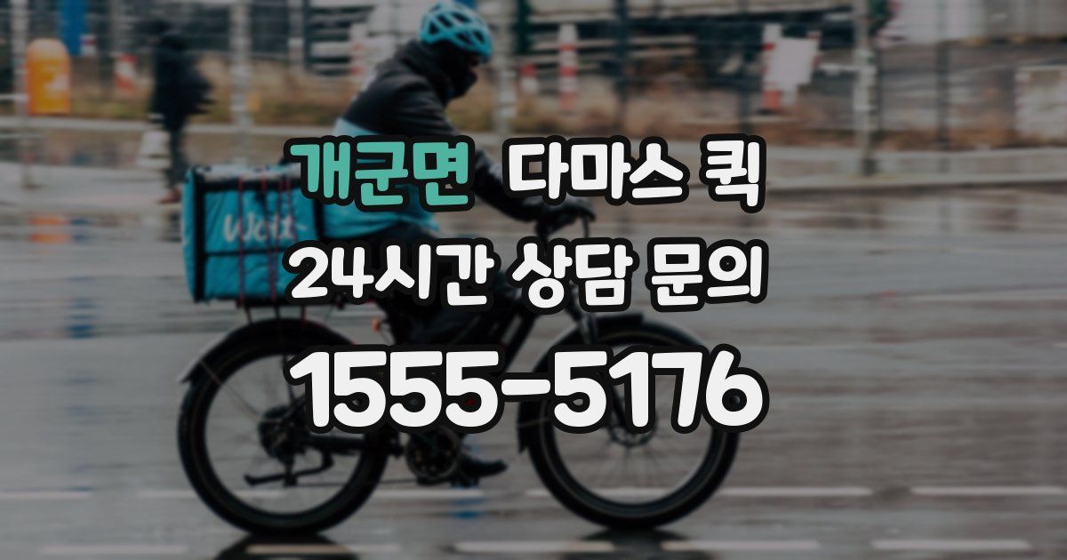 개군면 다마스 퀵