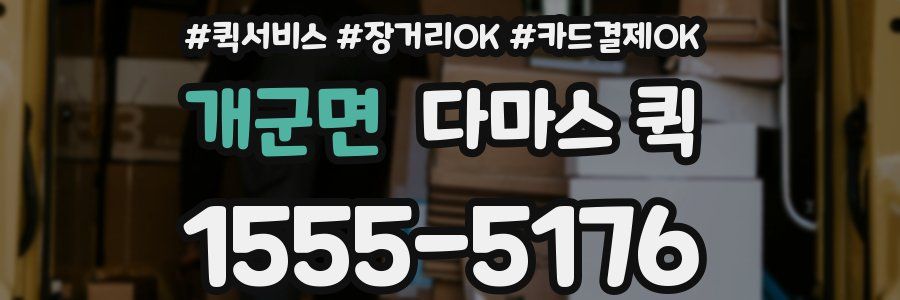 개군면 다마스 퀵