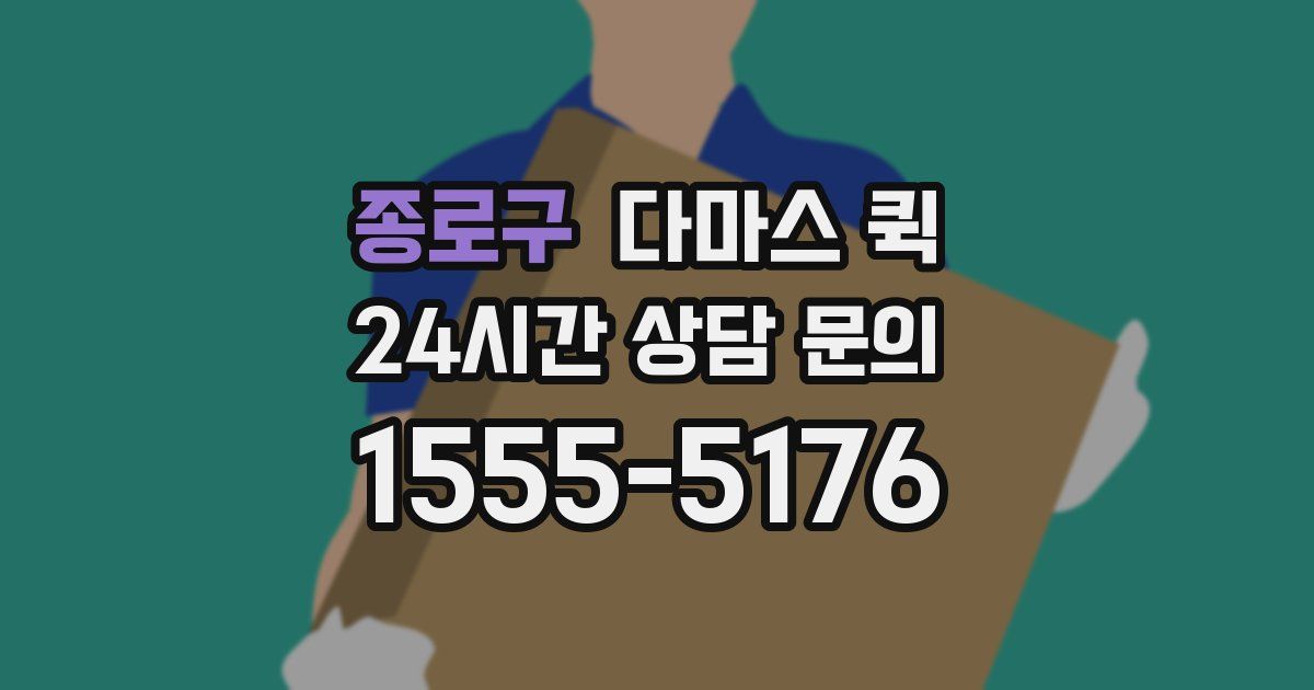 종로구 다마스 퀵