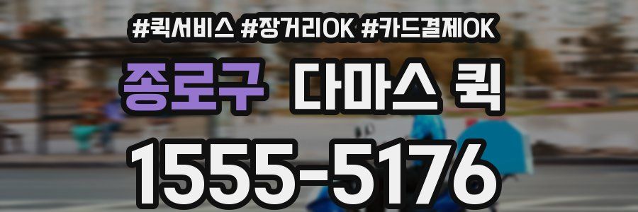 종로구 다마스 퀵