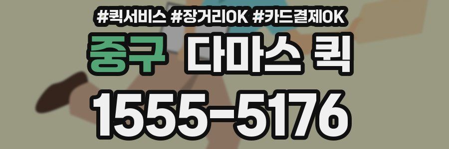 중구 다마스 퀵