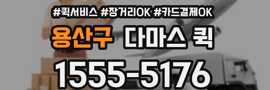 용산구 다마스 퀵