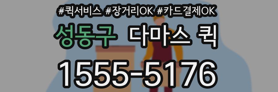 성동구 다마스 퀵