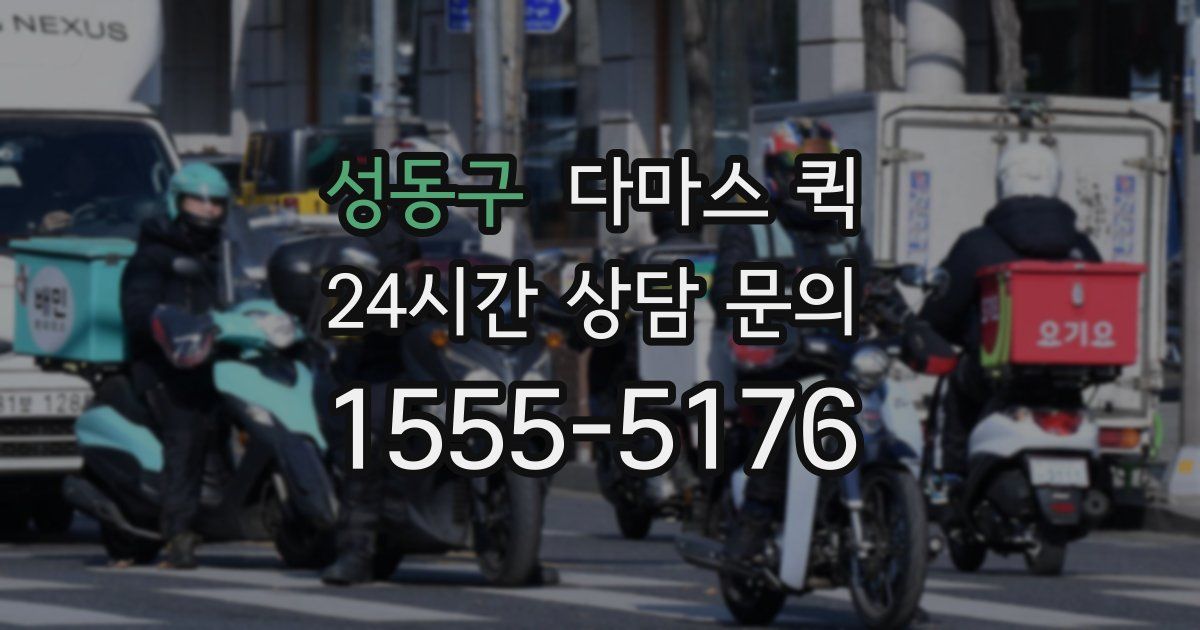 성동구 다마스 퀵