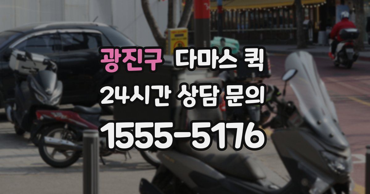 광진구 다마스 퀵