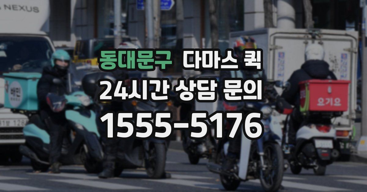 동대문구 다마스 퀵