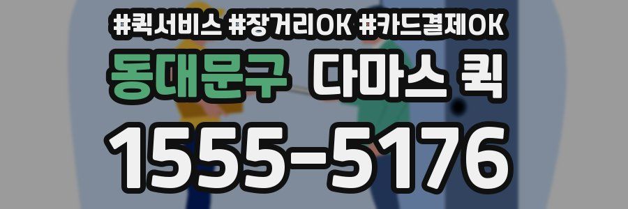 동대문구 다마스 퀵