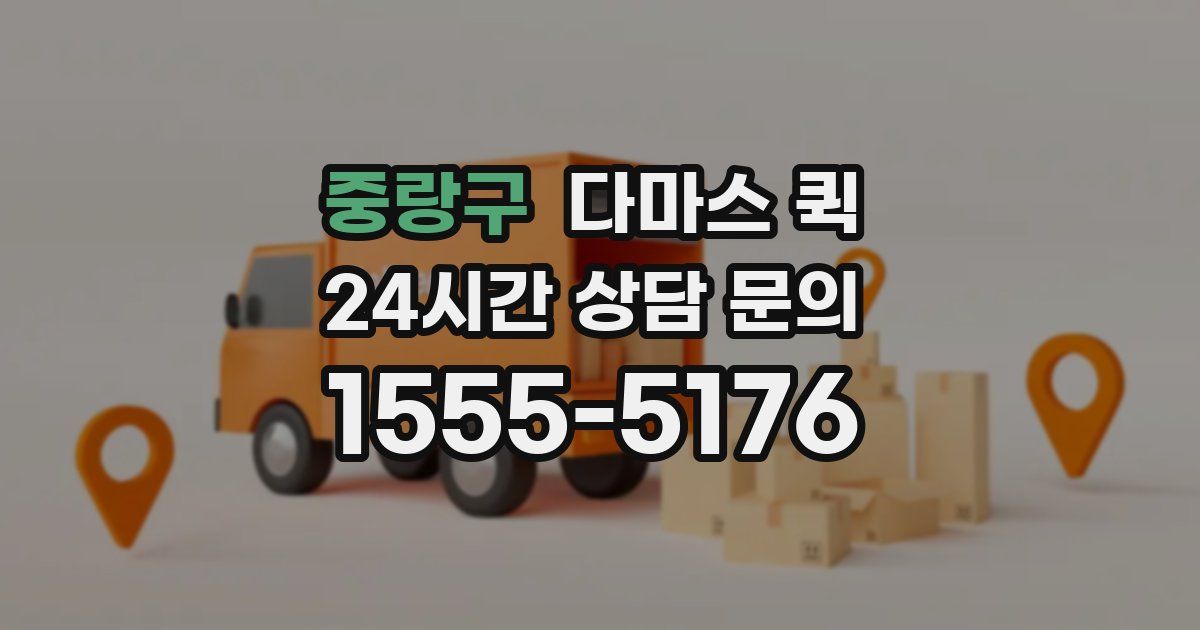 중랑구 다마스 퀵