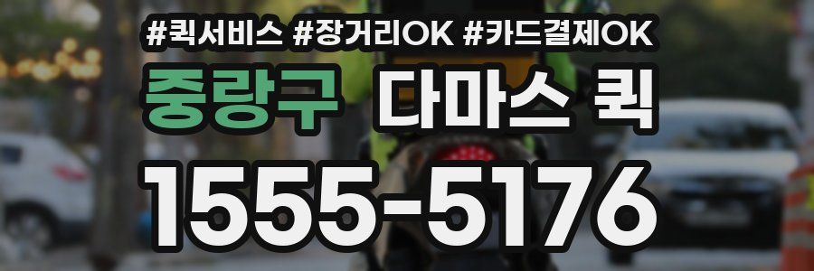 중랑구 다마스 퀵