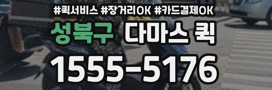 성북구 다마스 퀵
