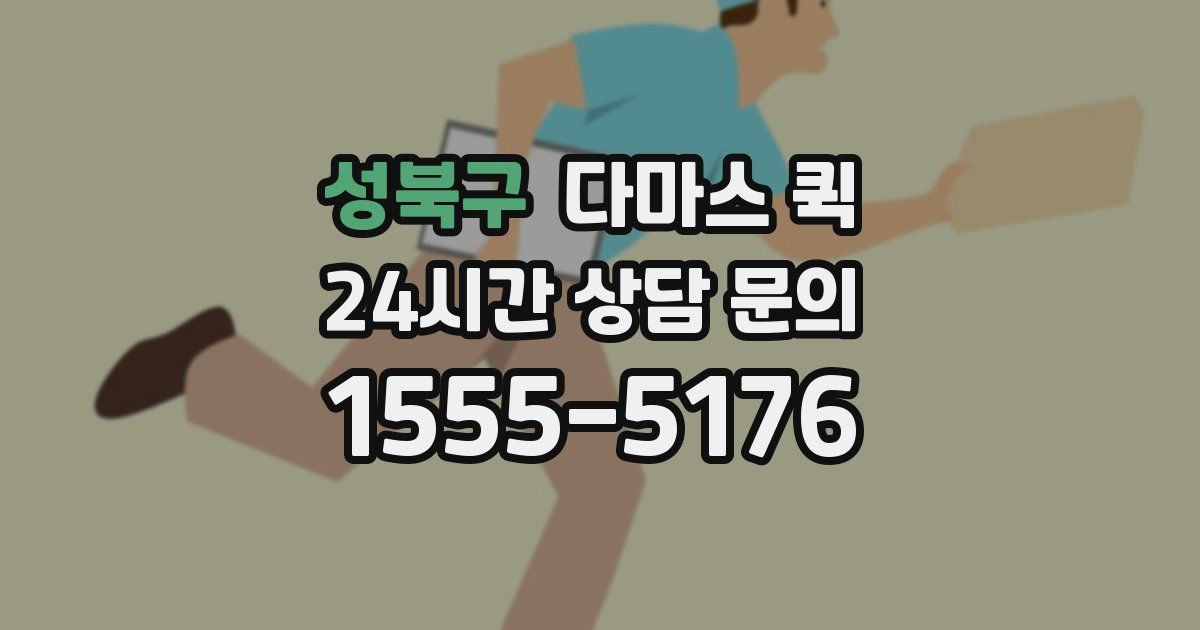 성북구 다마스 퀵