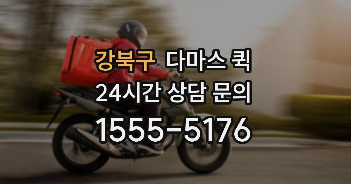 강북구 다마스 퀵
