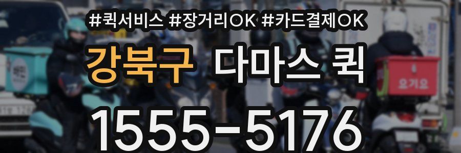 강북구 다마스 퀵
